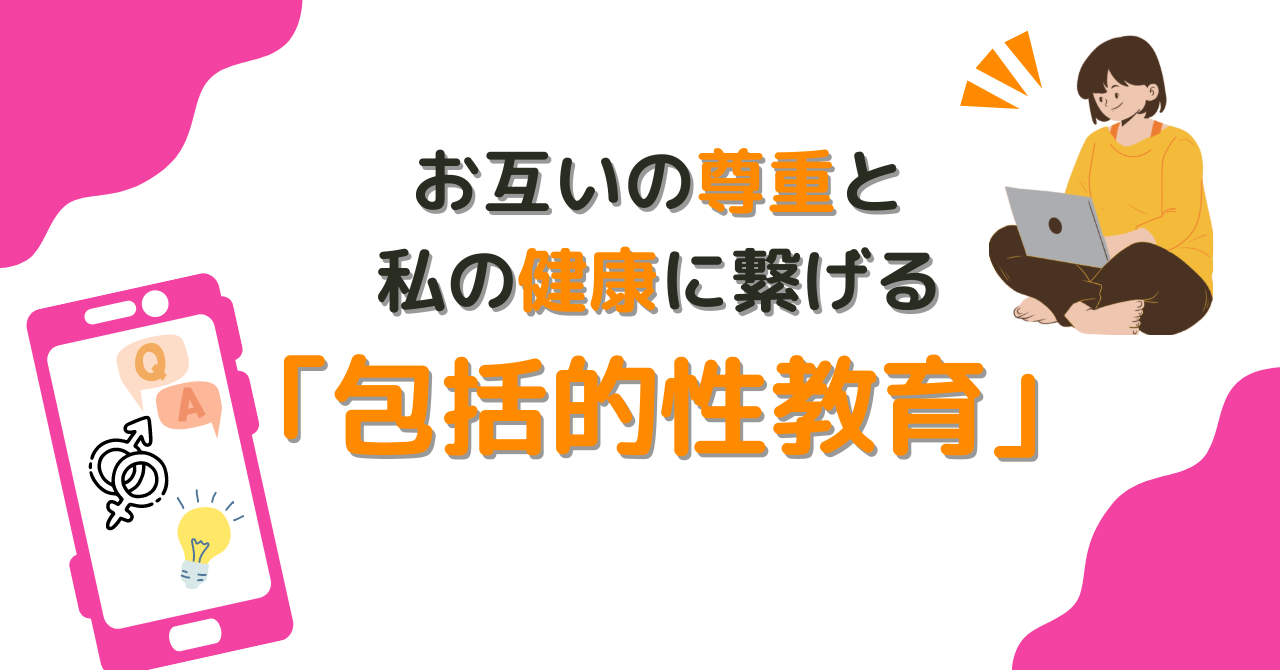 04/16 お互いの尊重と私の健康に繋げる「包括的性教育」