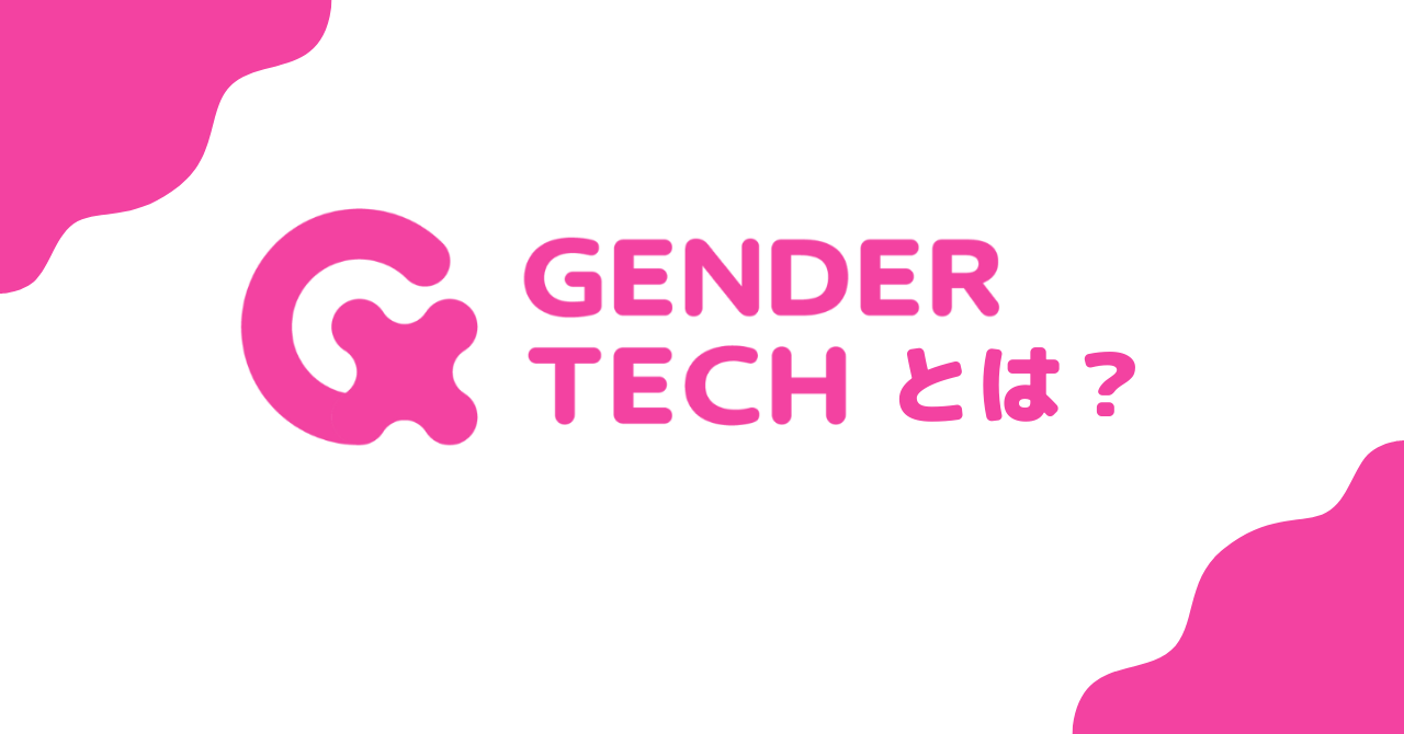ジェンダーテックとは？