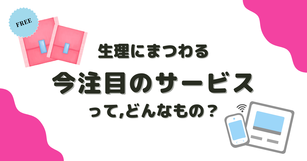 生理のサービス