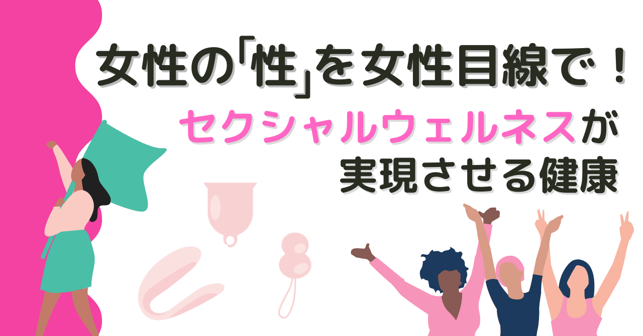 04/14 女性の「性」を女性目線で！！セクシャルウェルネスが実現させる健康