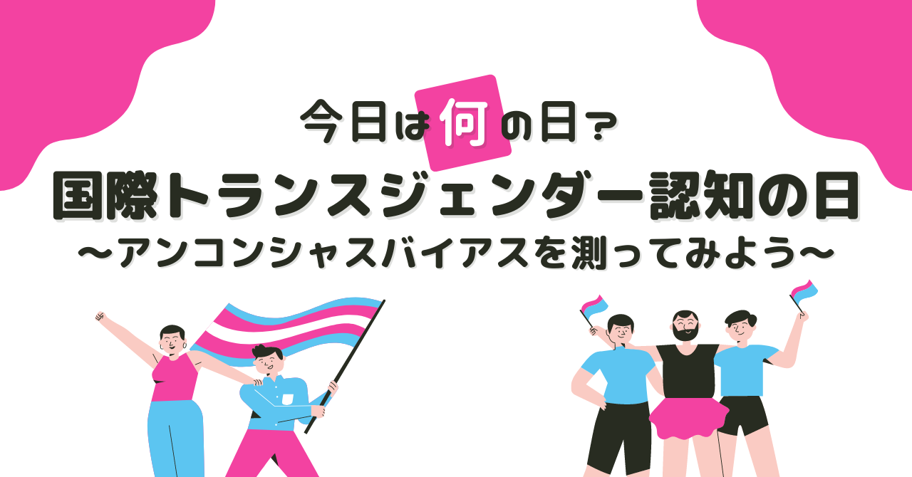 【今日は何の日？】国際トランスジェンダー認知の日
